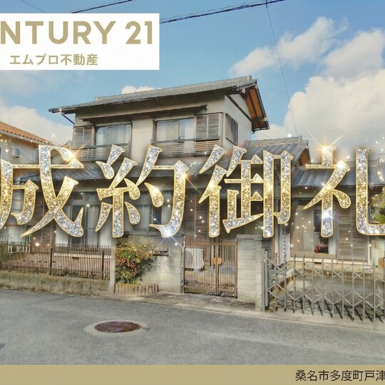 桑名市で戸建ての売却実績